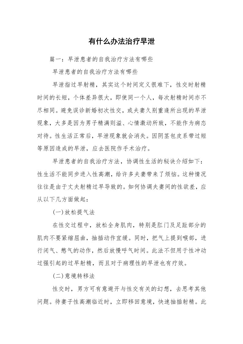 有什么办法治疗早泄