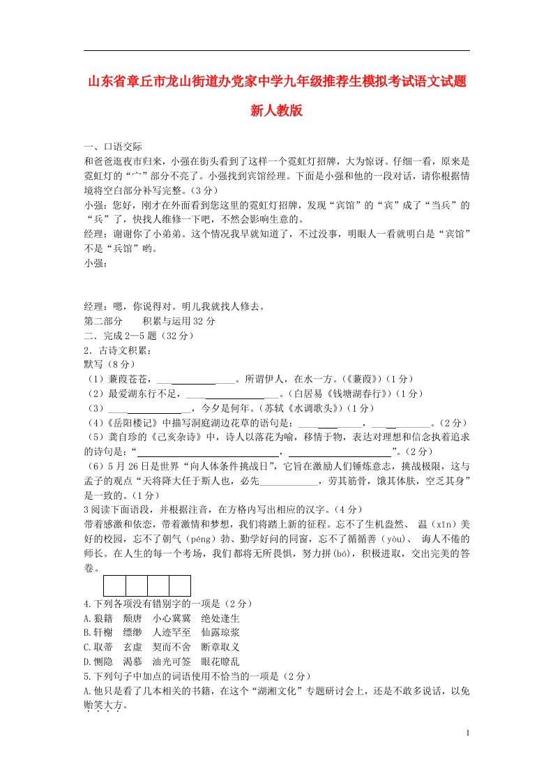 山东省章丘市龙山街道办党家中学中考语文推荐生模拟考试试题