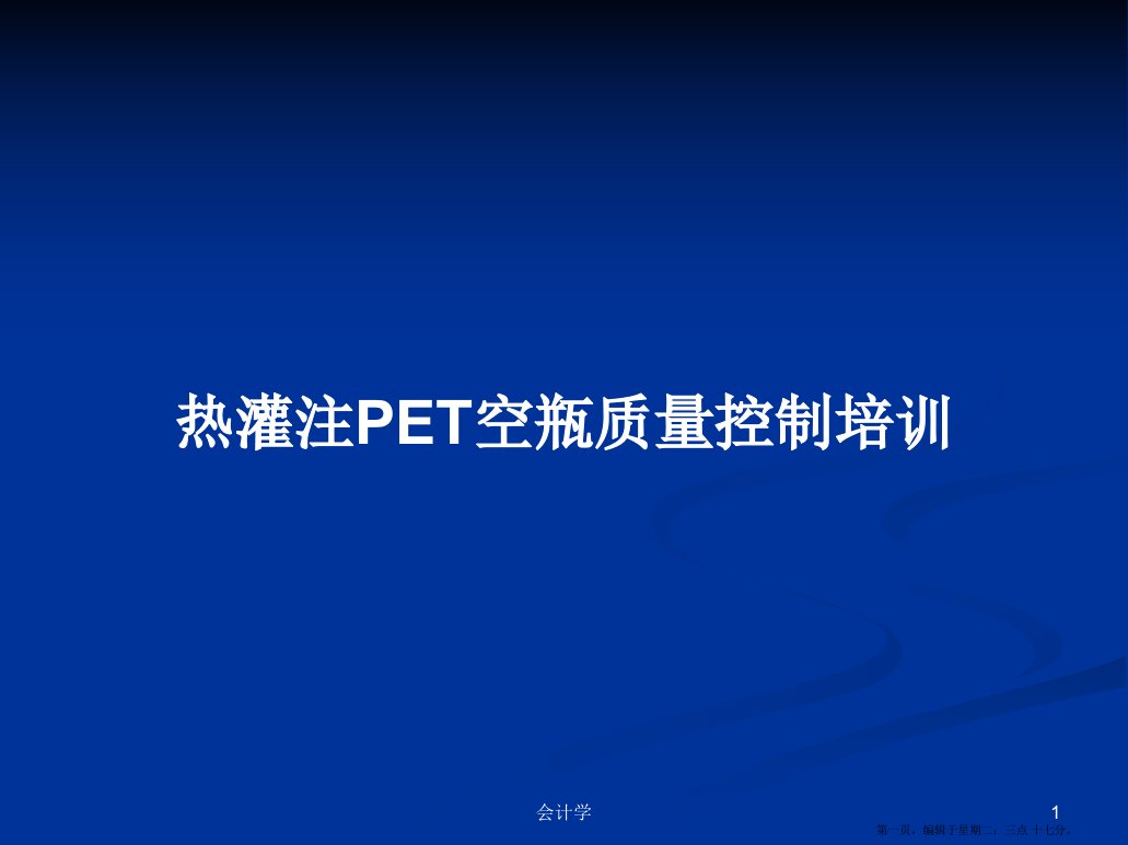 热灌注PET空瓶质量控制培训学习教案