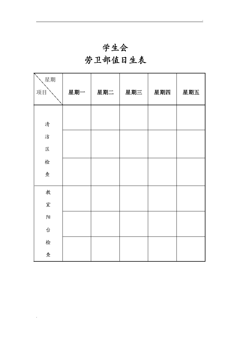 学生会卫生部表格