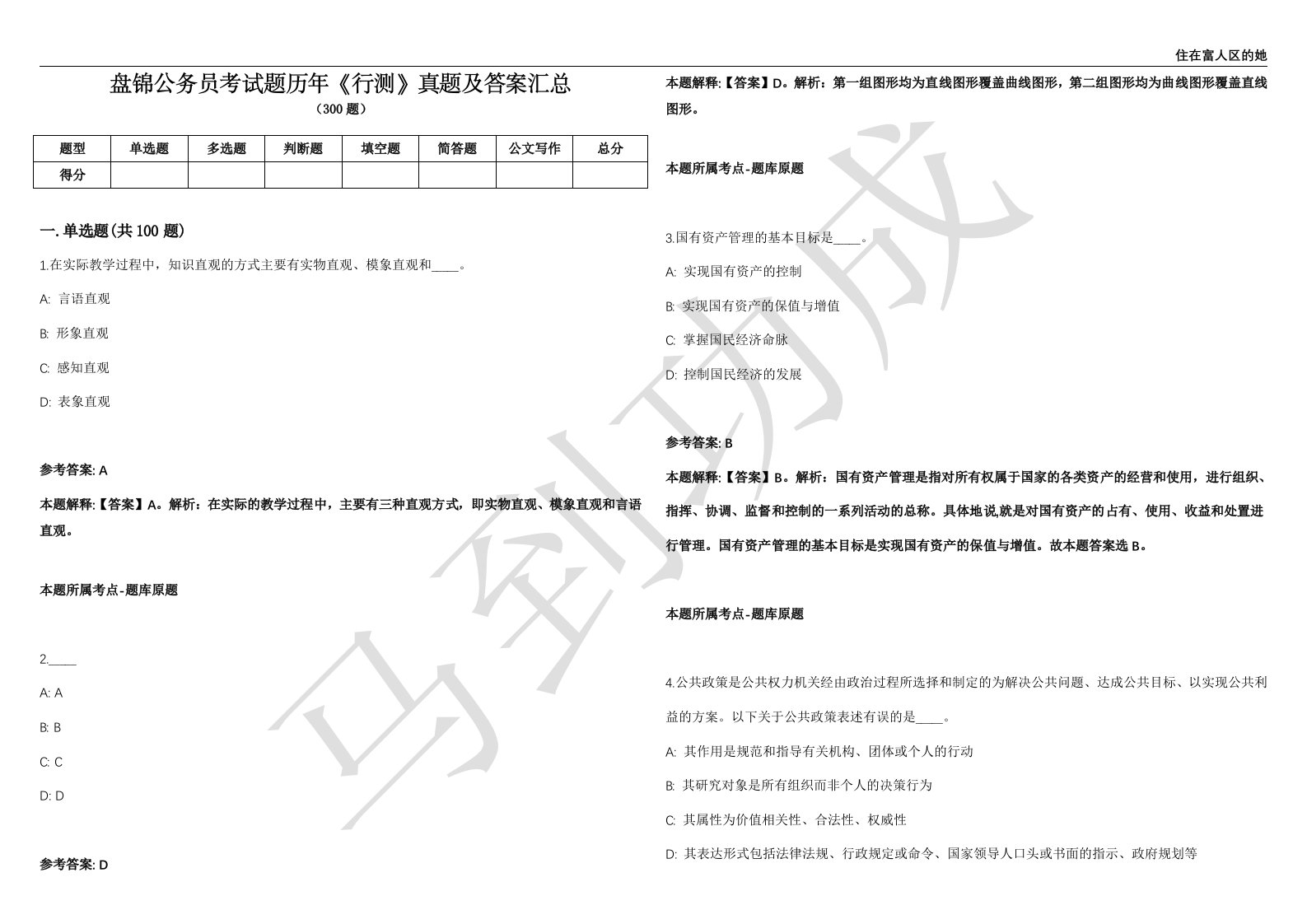 盘锦公务员考试题历年《行测》真题及答案汇总第012期