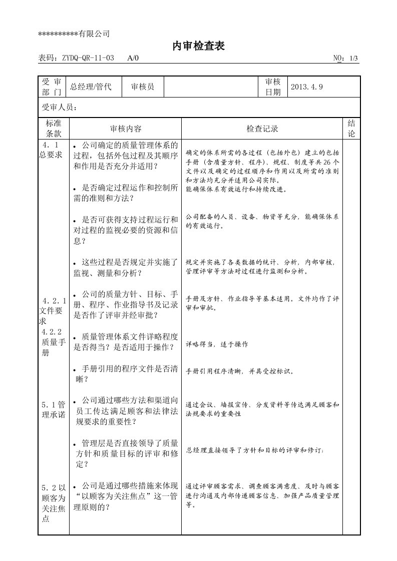 内审检查表-总经理、管代