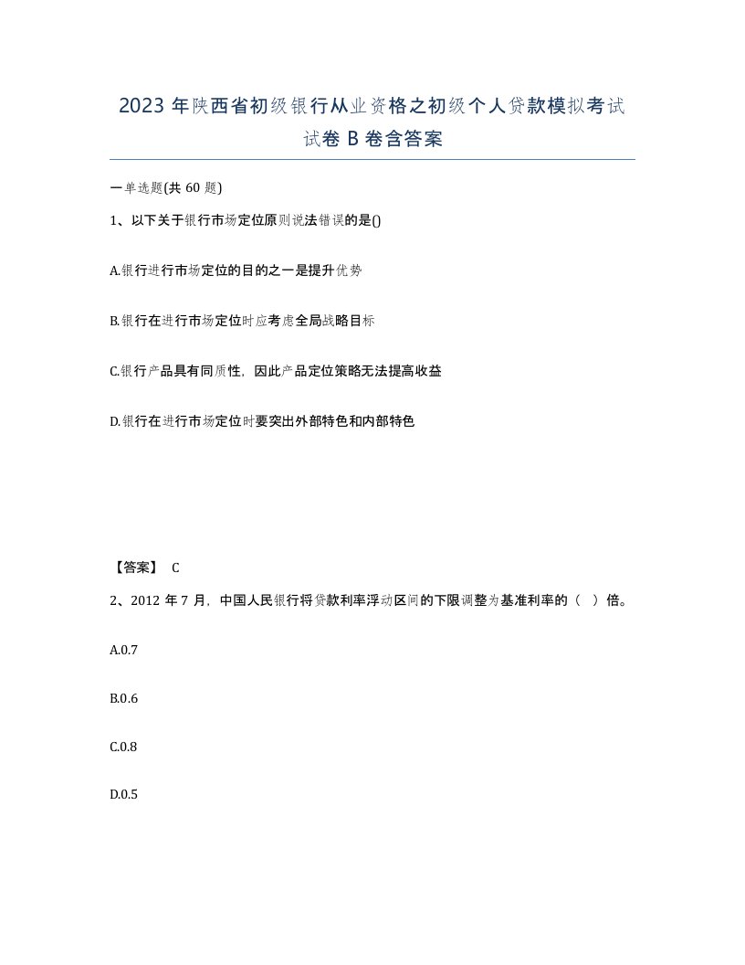 2023年陕西省初级银行从业资格之初级个人贷款模拟考试试卷B卷含答案