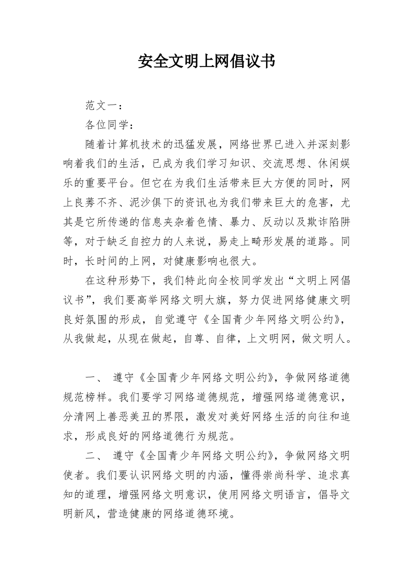 安全文明上网倡议书_1