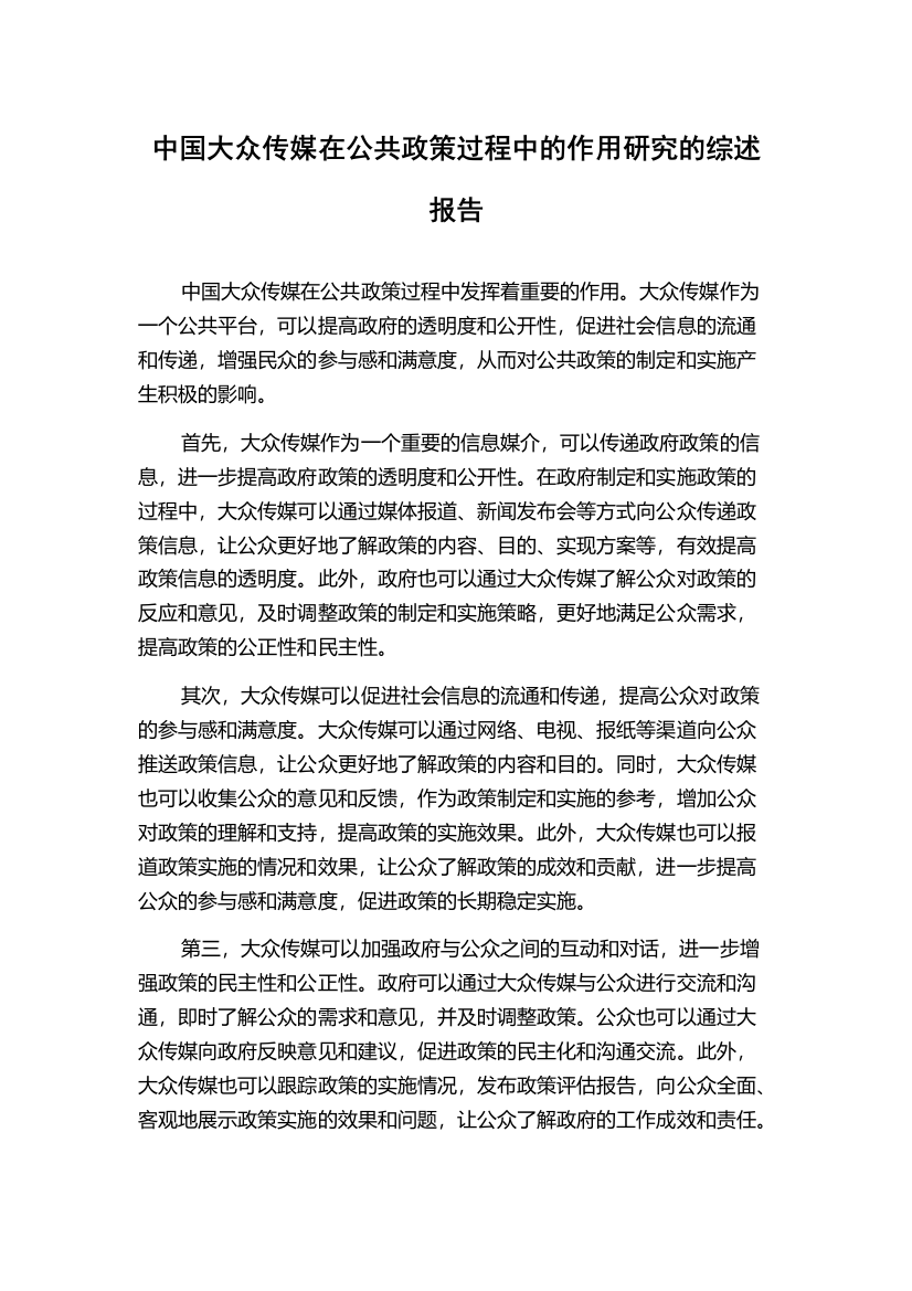 中国大众传媒在公共政策过程中的作用研究的综述报告