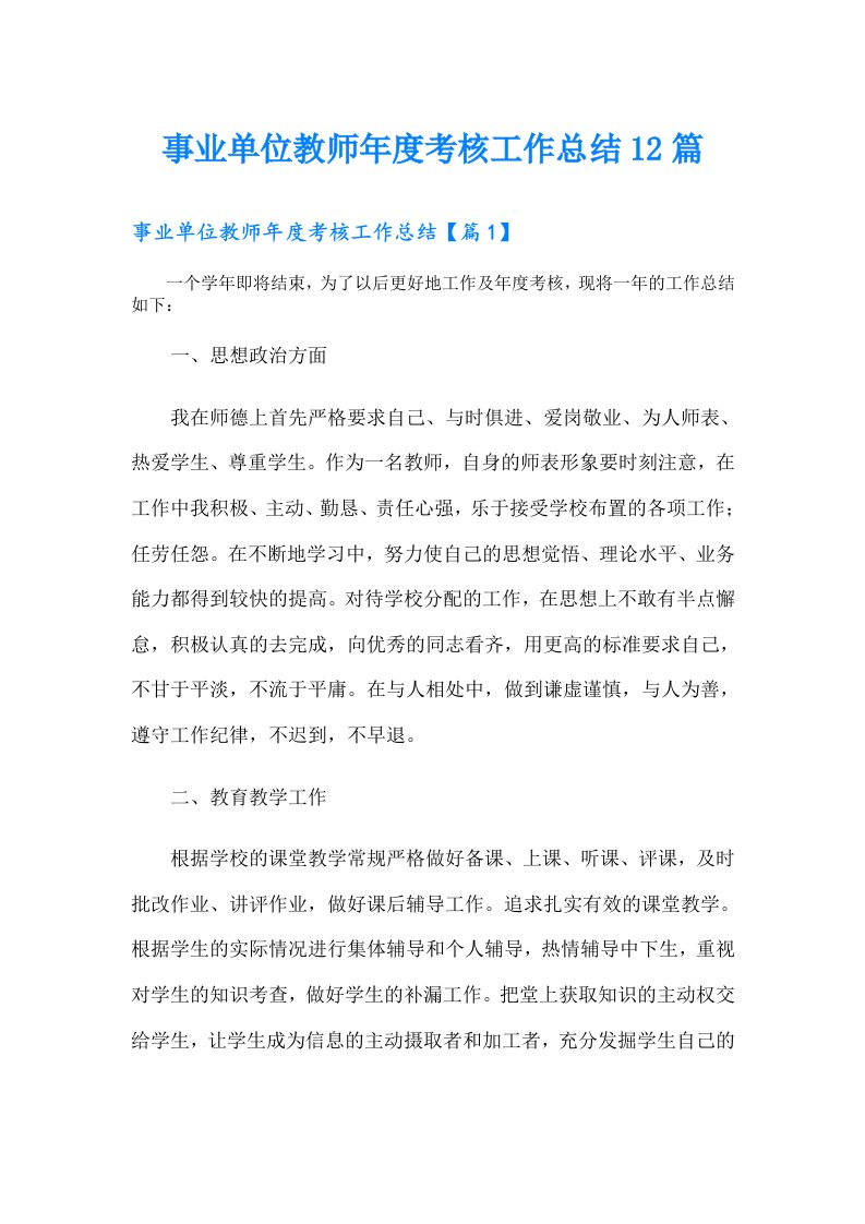 事业单位教师年度考核工作总结12篇