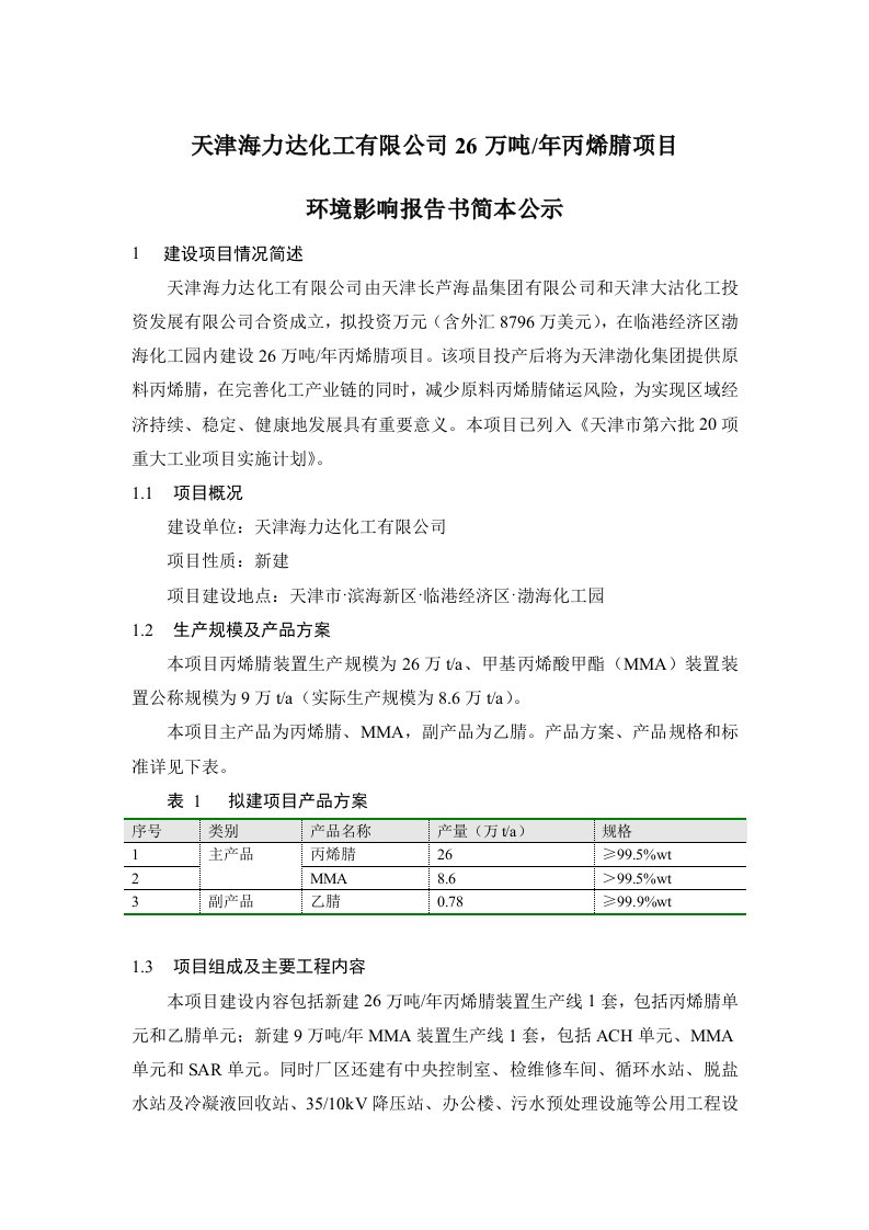 天津海力达化工有限公司年产26万吨丙烯晴项目环境影响报告书简本