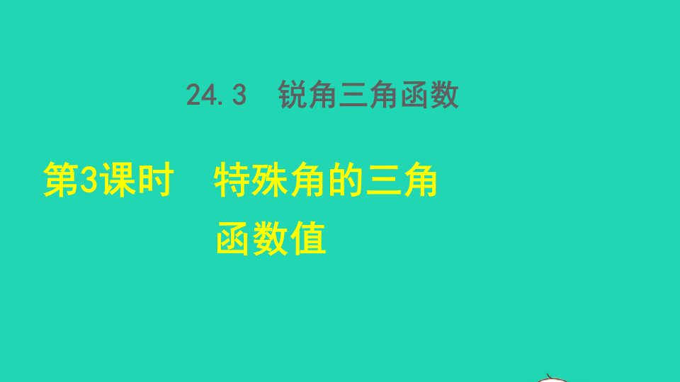 2021秋九年级数学上册第24章解直角三角形24.3锐角三角函数3特殊角的三角函数值授课课件新版华东师大版