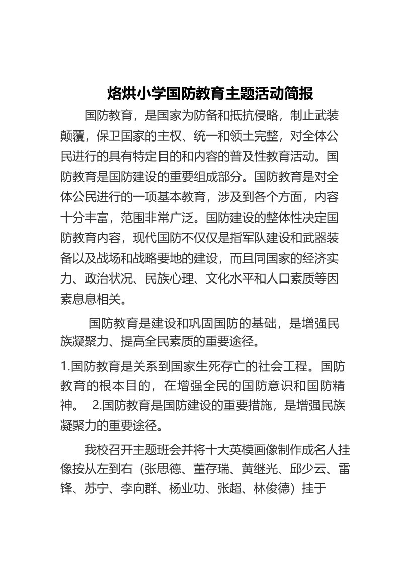 烙烘小学国防教育主题活动简报