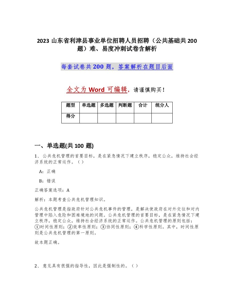 2023山东省利津县事业单位招聘人员招聘公共基础共200题难易度冲刺试卷含解析