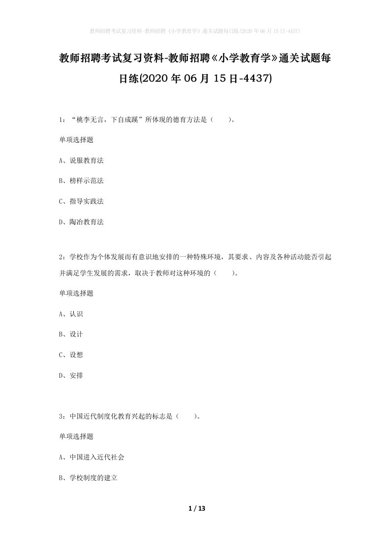 教师招聘考试复习资料-教师招聘小学教育学通关试题每日练2020年06月15日-4437