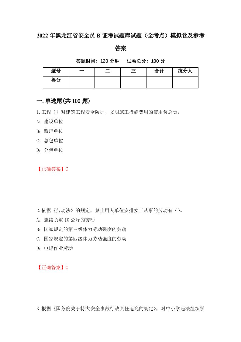 2022年黑龙江省安全员B证考试题库试题全考点模拟卷及参考答案第49套