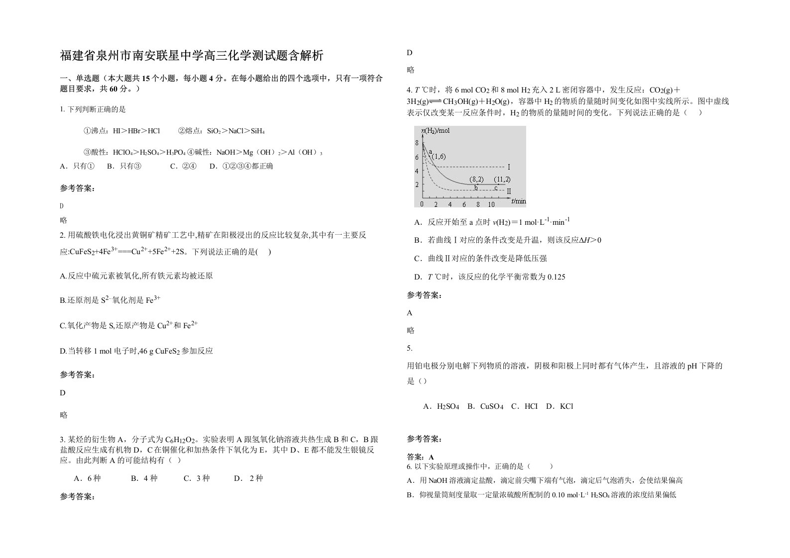 福建省泉州市南安联星中学高三化学测试题含解析