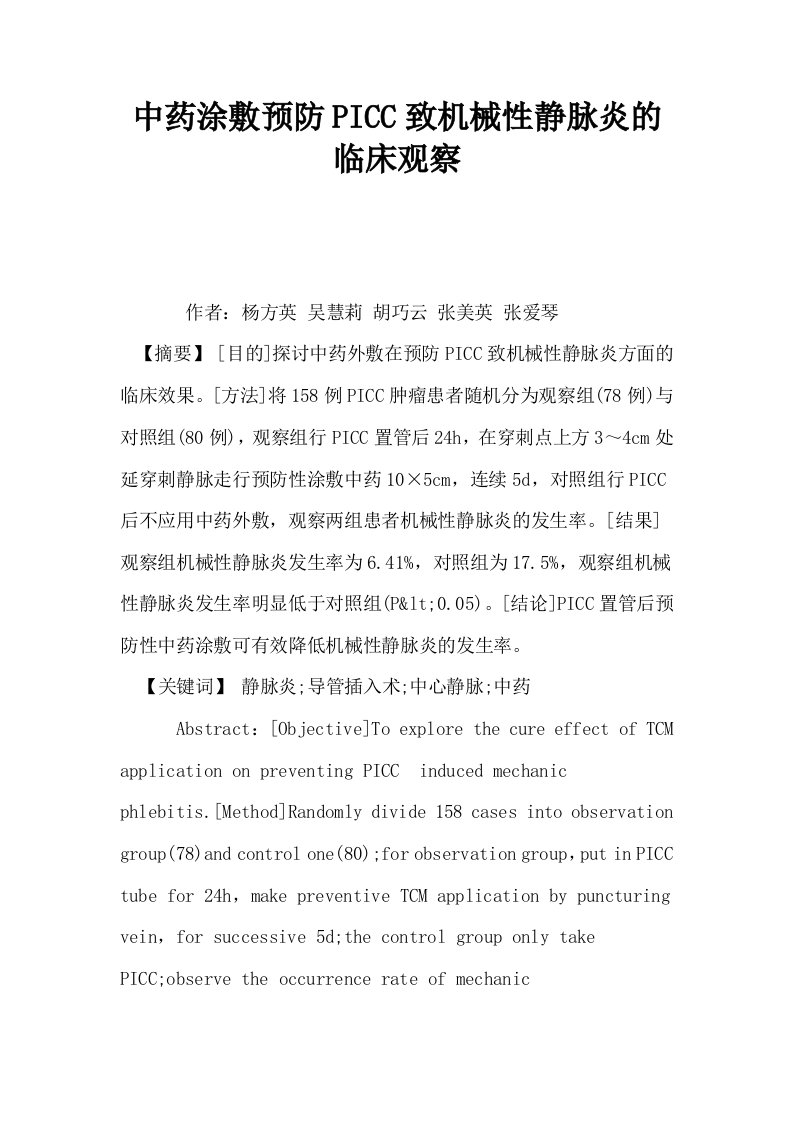 中药涂敷预防PICC致机械性静脉炎的临床观察