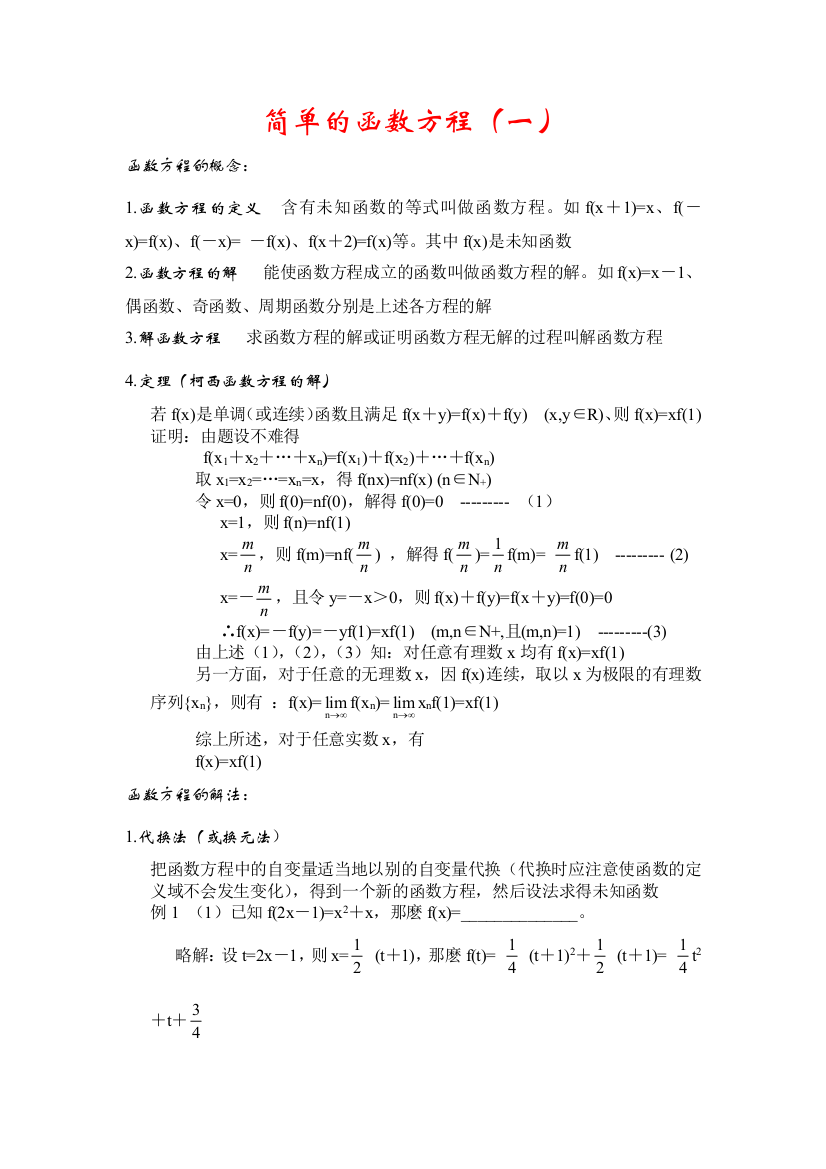 简单的函数方程（一）