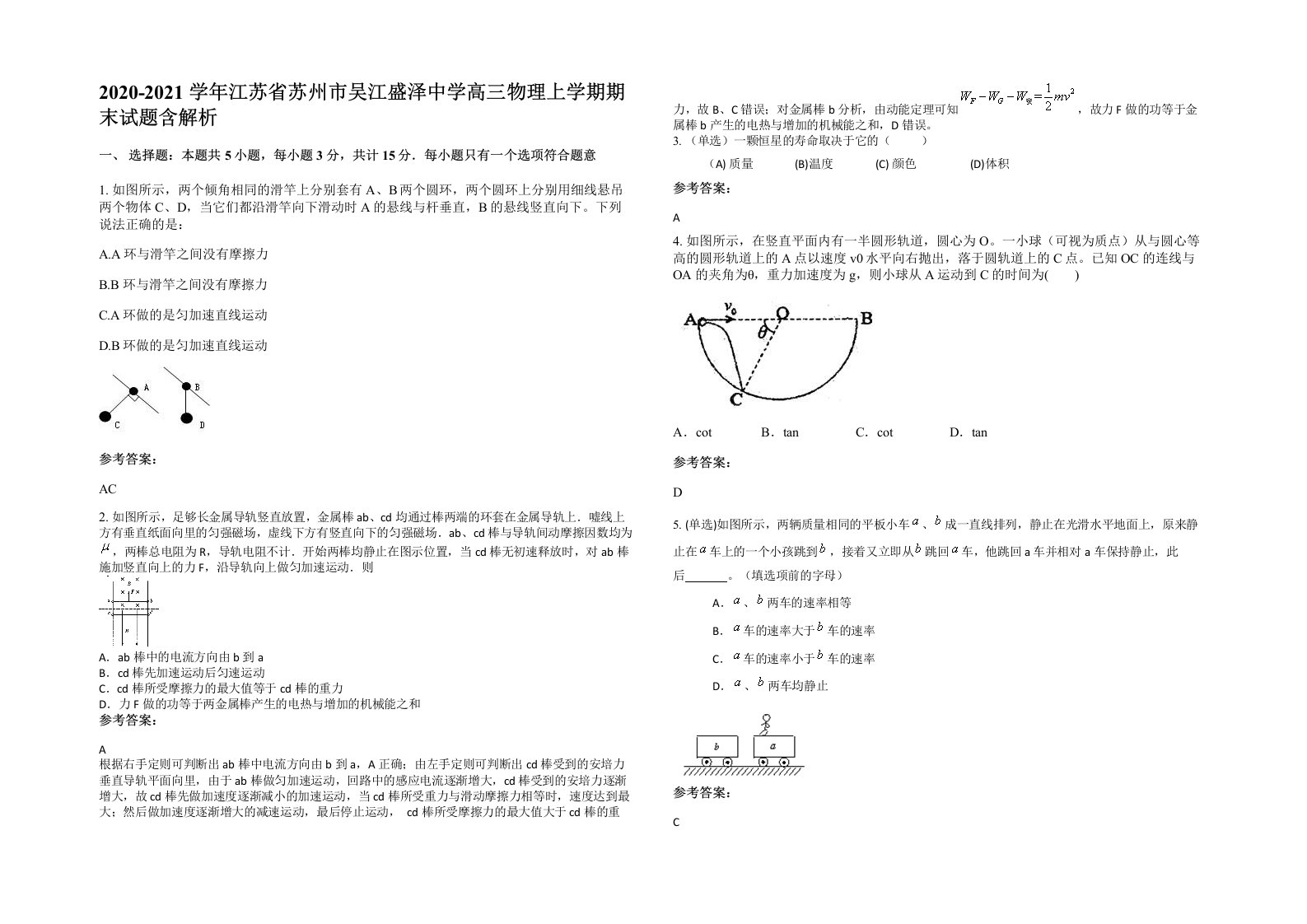 2020-2021学年江苏省苏州市吴江盛泽中学高三物理上学期期末试题含解析