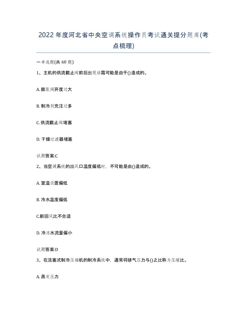 2022年度河北省中央空调系统操作员考试通关提分题库考点梳理