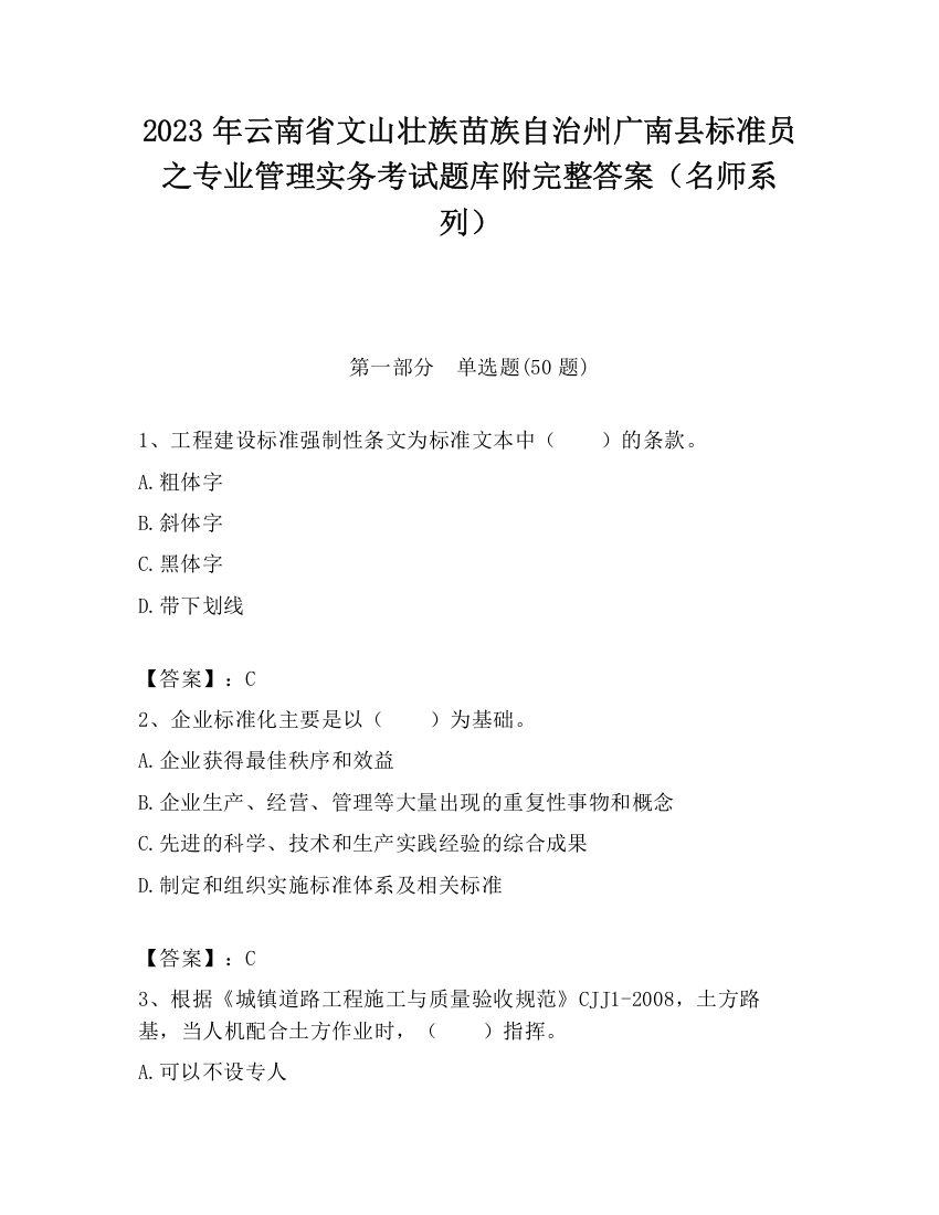 2023年云南省文山壮族苗族自治州广南县标准员之专业管理实务考试题库附完整答案（名师系列）