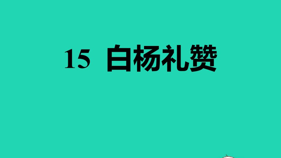 2021秋八年级语文上册第4单元15白杨礼赞习题课件新人教版