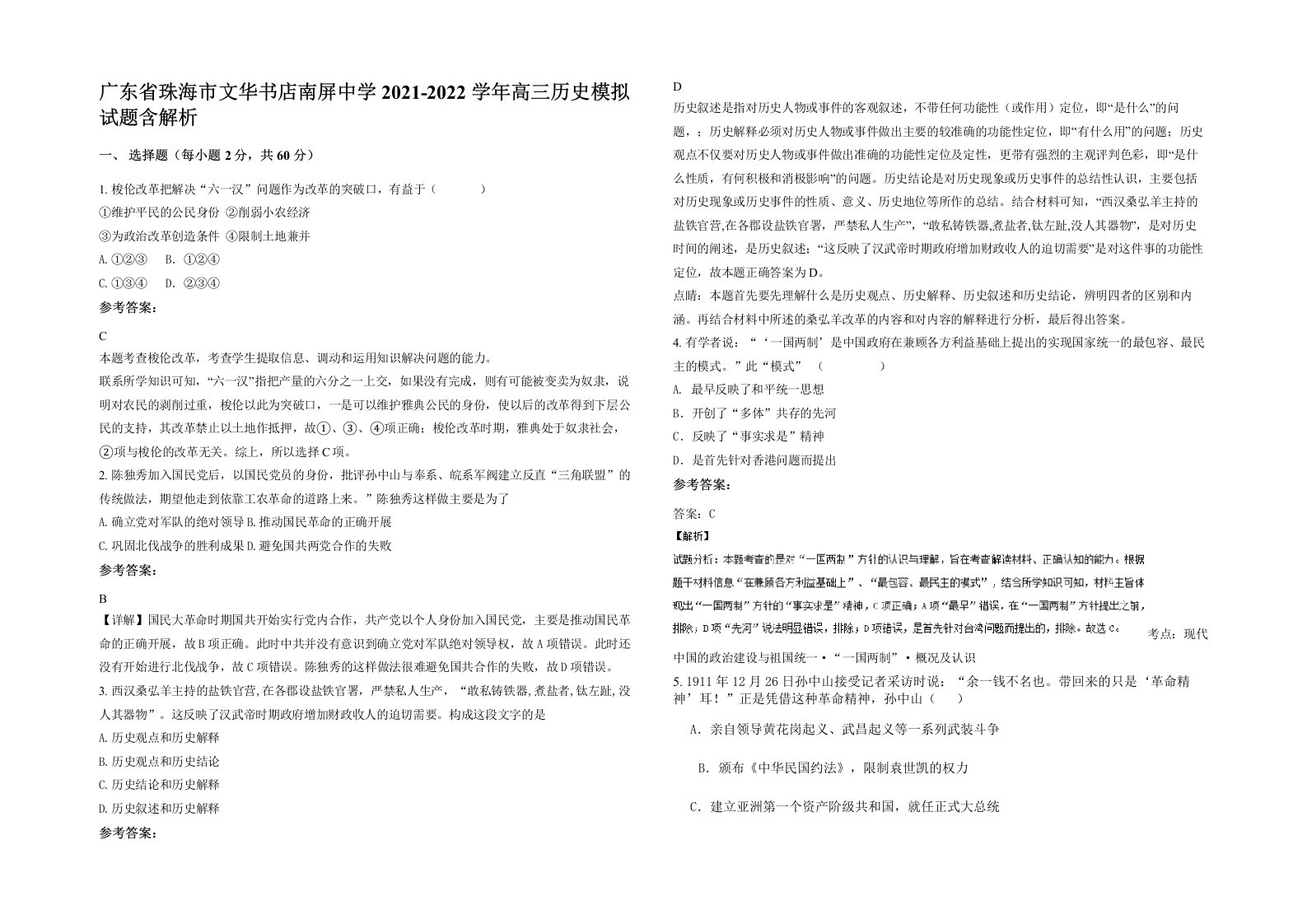 广东省珠海市文华书店南屏中学2021-2022学年高三历史模拟试题含解析