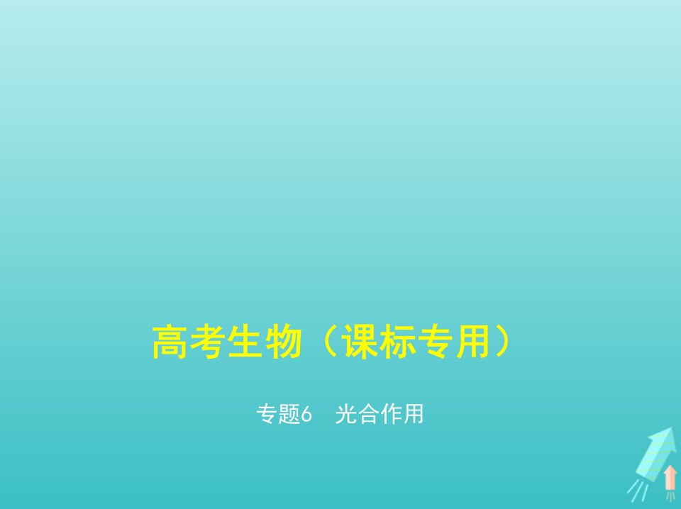 课标专用5年高考3年模拟A版高考生物专题6光合作用课件