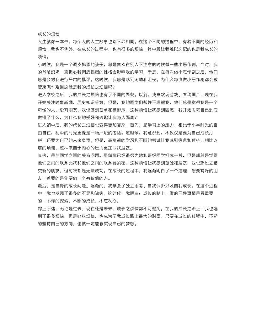 我成长的烦恼作文范文450字