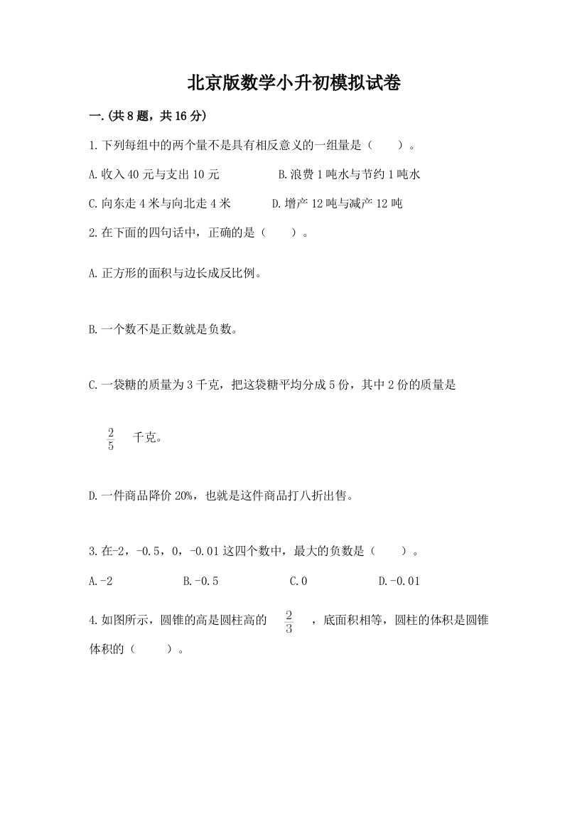 北京版数学小升初模拟试卷（基础题）