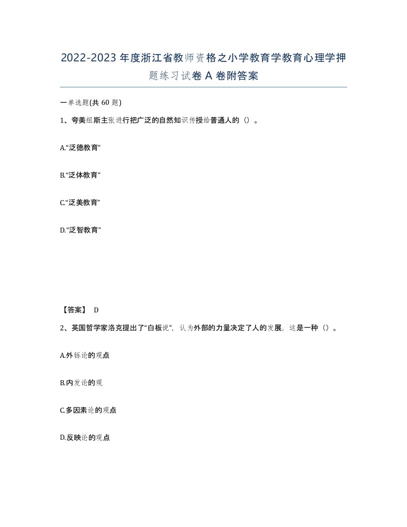 2022-2023年度浙江省教师资格之小学教育学教育心理学押题练习试卷A卷附答案