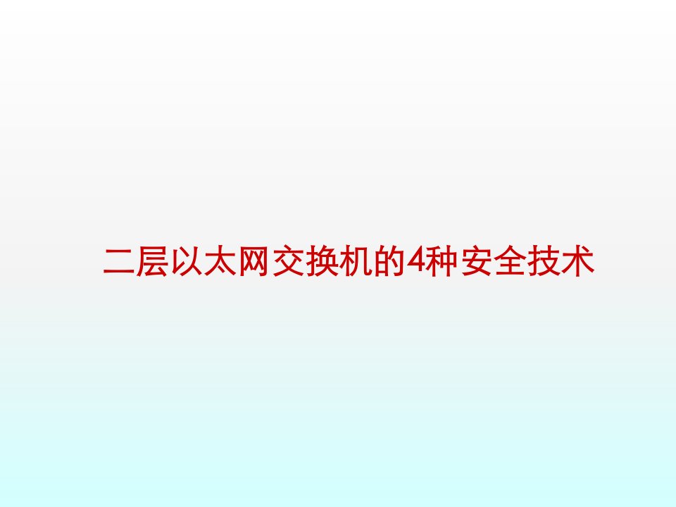 层以太网交换机的4种安全技术