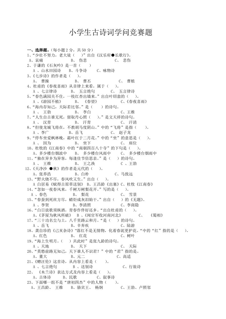 小学生古诗词知识竞赛题附答案