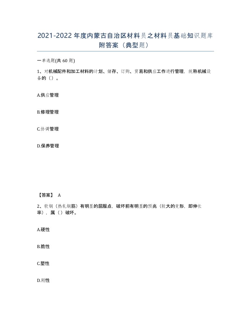 2021-2022年度内蒙古自治区材料员之材料员基础知识题库附答案典型题