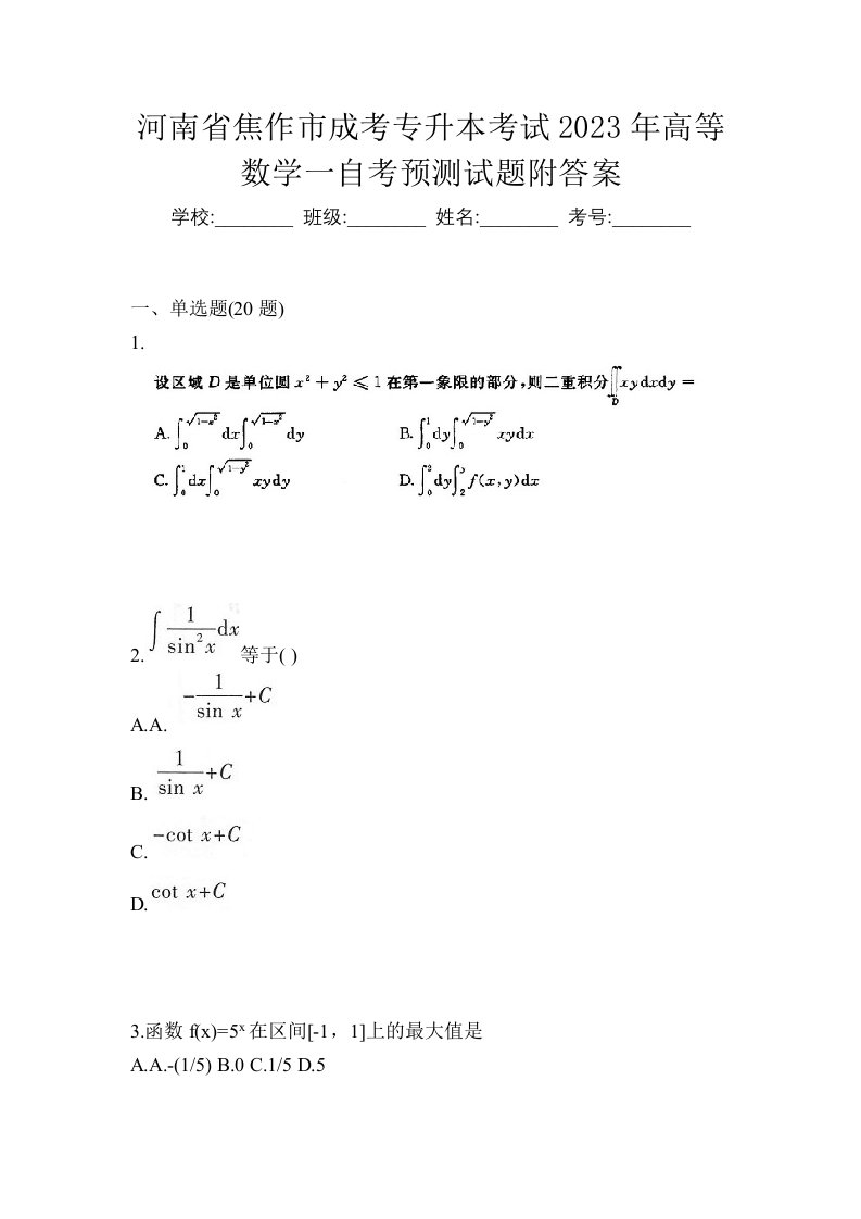 河南省焦作市成考专升本考试2023年高等数学一自考预测试题附答案