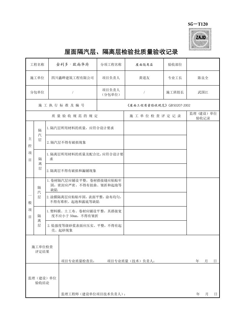 屋面隔汽层隔离层检验批质量验收记录