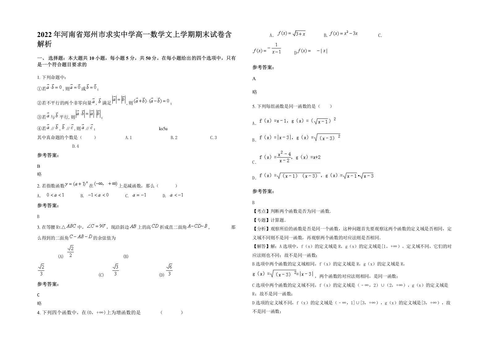 2022年河南省郑州市求实中学高一数学文上学期期末试卷含解析