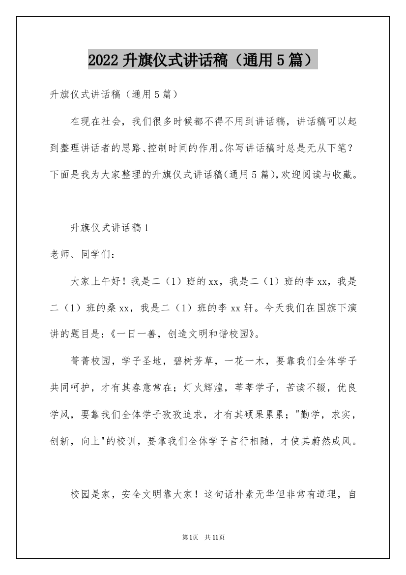 2022升旗仪式讲话稿（通用5篇）