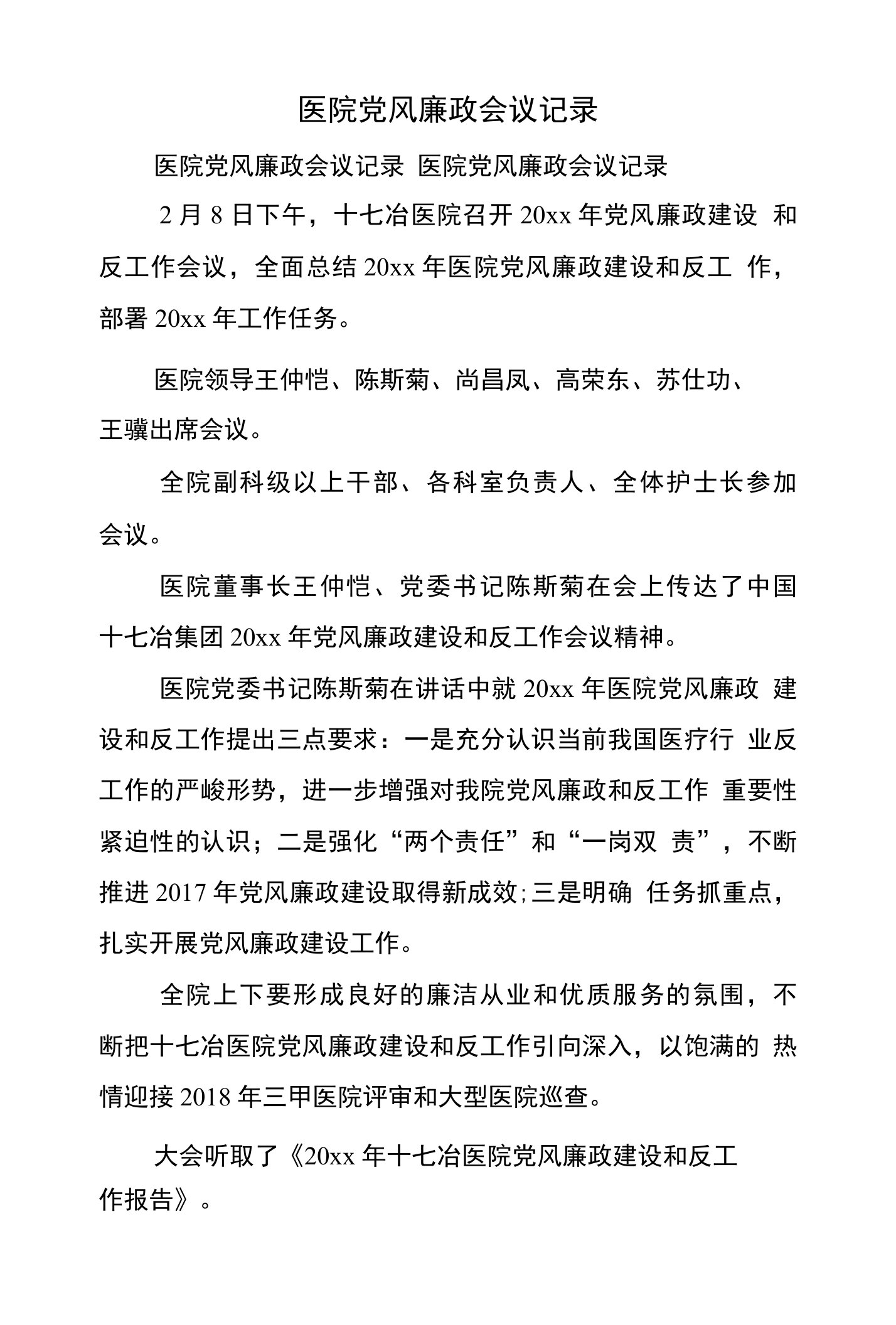 医院党风廉政会议记录