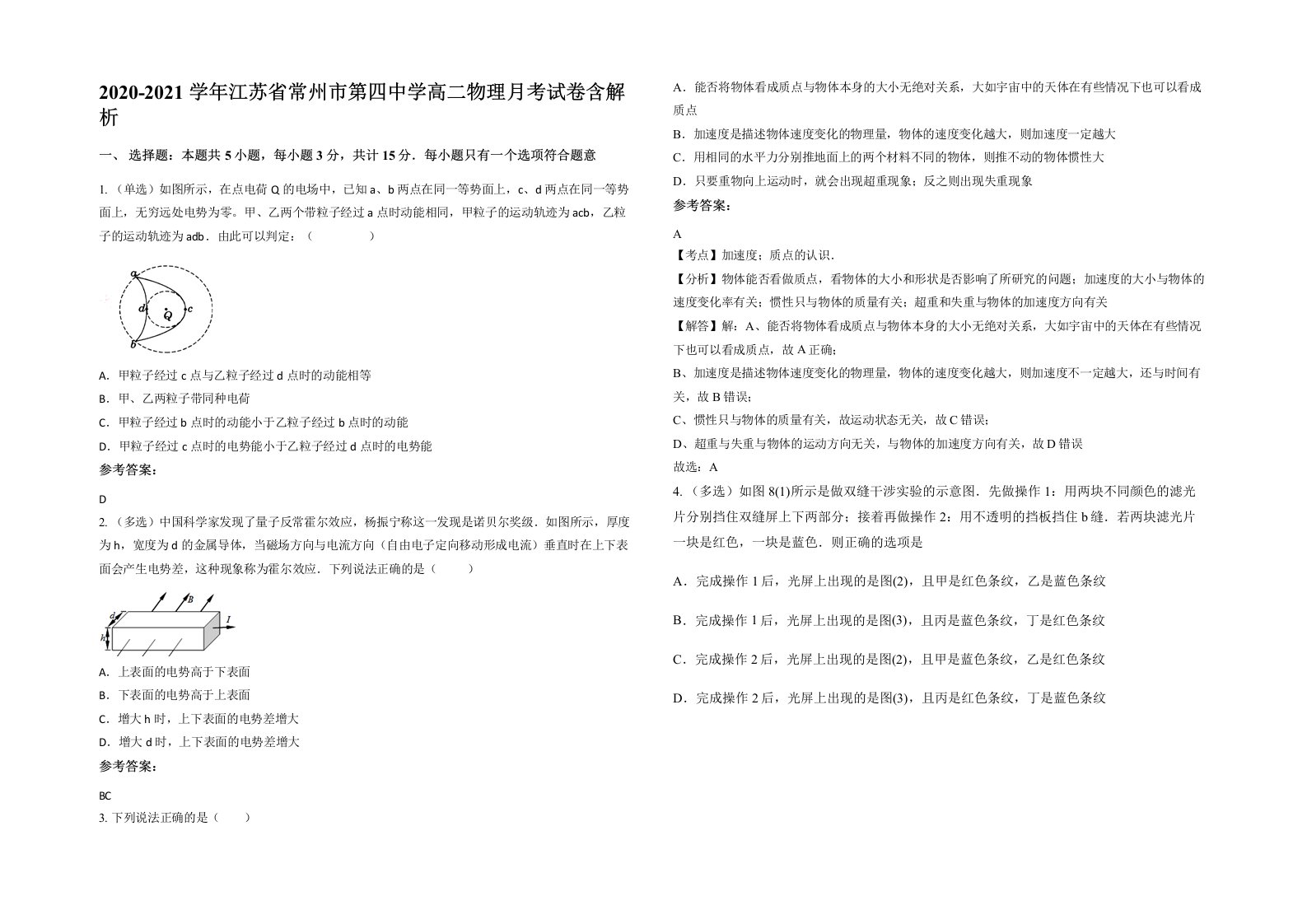 2020-2021学年江苏省常州市第四中学高二物理月考试卷含解析