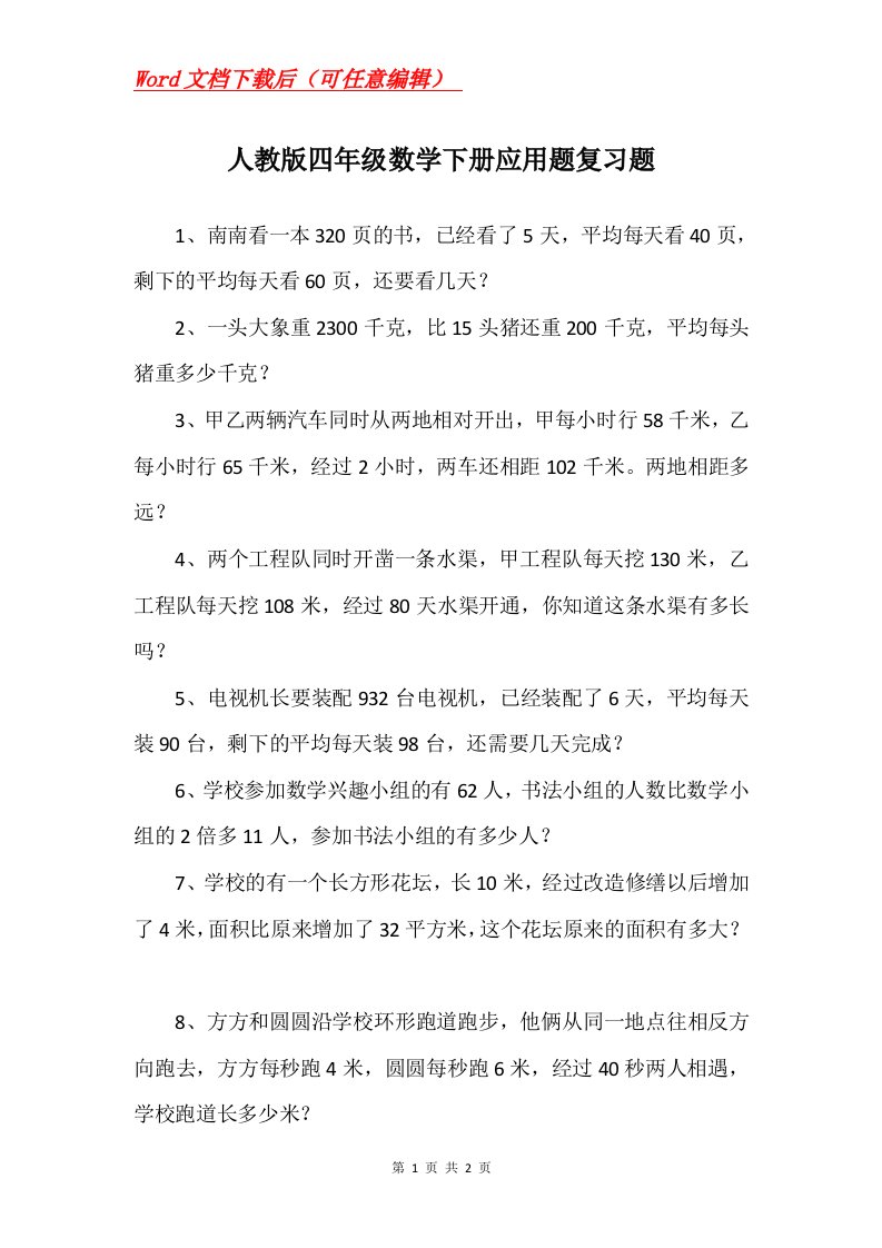 人教版四年级数学下册应用题复习题