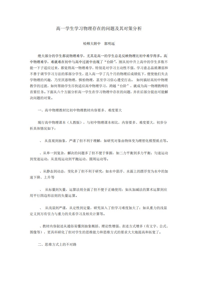 高一学生学习物理存在的问题及其对策分析