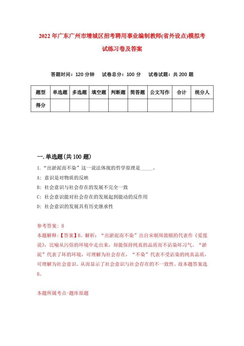 2022年广东广州市增城区招考聘用事业编制教师省外设点模拟考试练习卷及答案第6版