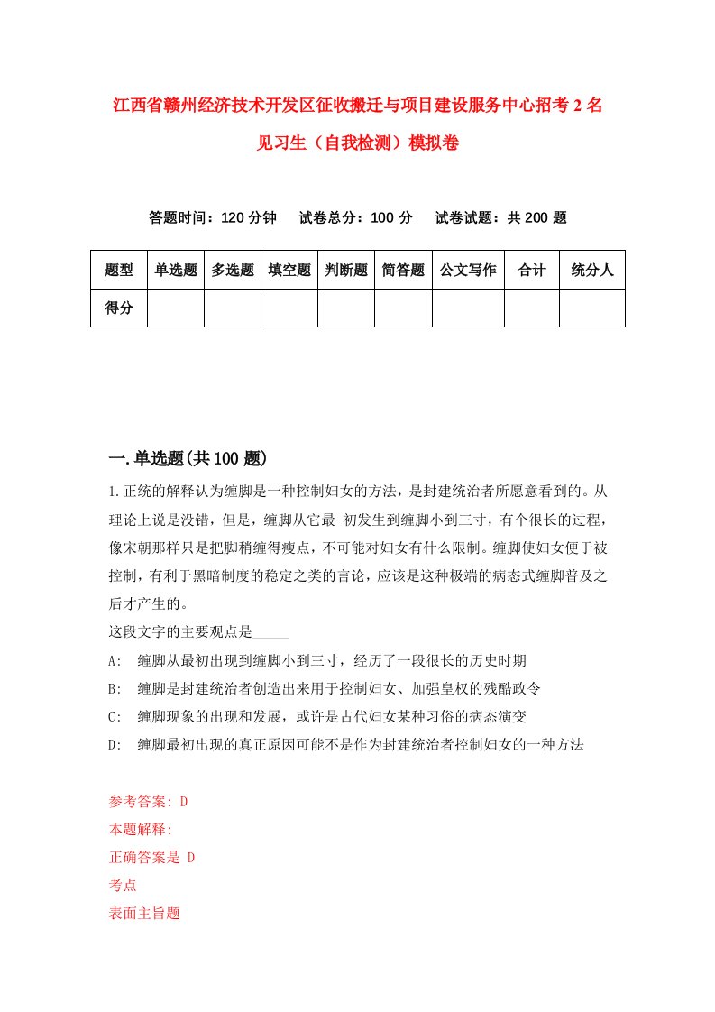 江西省赣州经济技术开发区征收搬迁与项目建设服务中心招考2名见习生自我检测模拟卷第4套