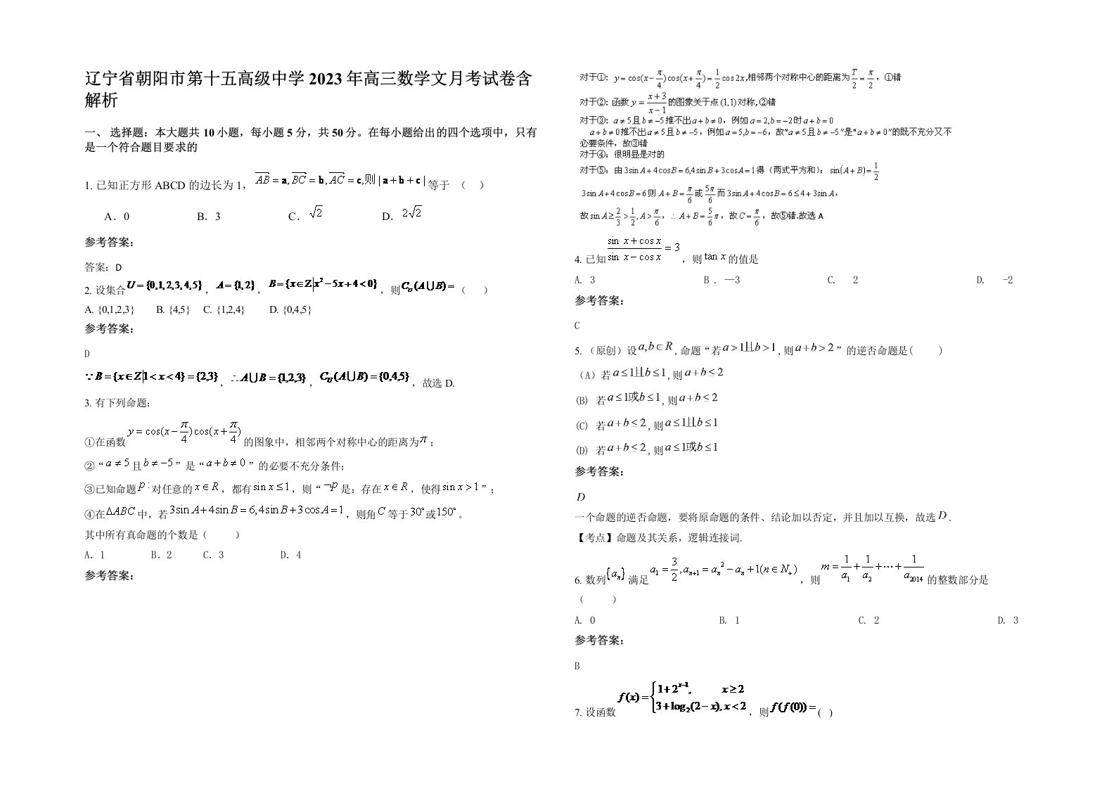 辽宁省朝阳市第十五高级中学2023年高三数学文月考试卷含解析