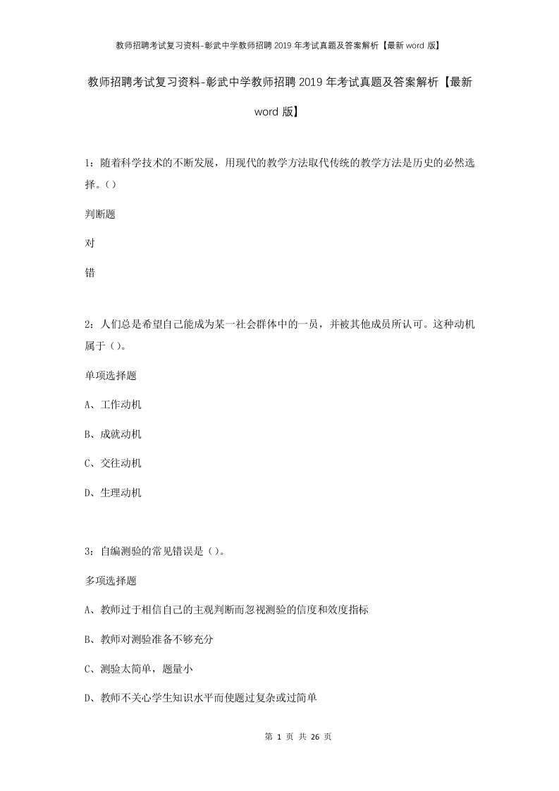 教师招聘考试复习资料-彰武中学教师招聘2019年考试真题及答案解析最新word版