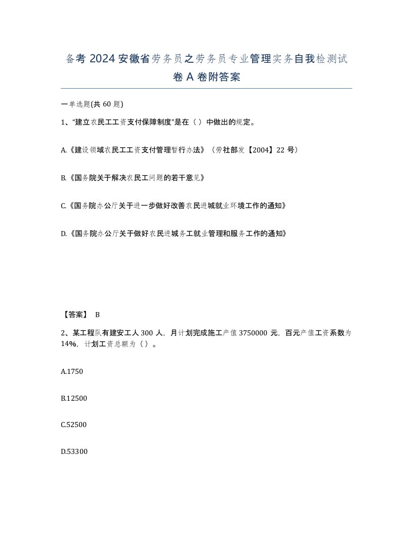 备考2024安徽省劳务员之劳务员专业管理实务自我检测试卷A卷附答案