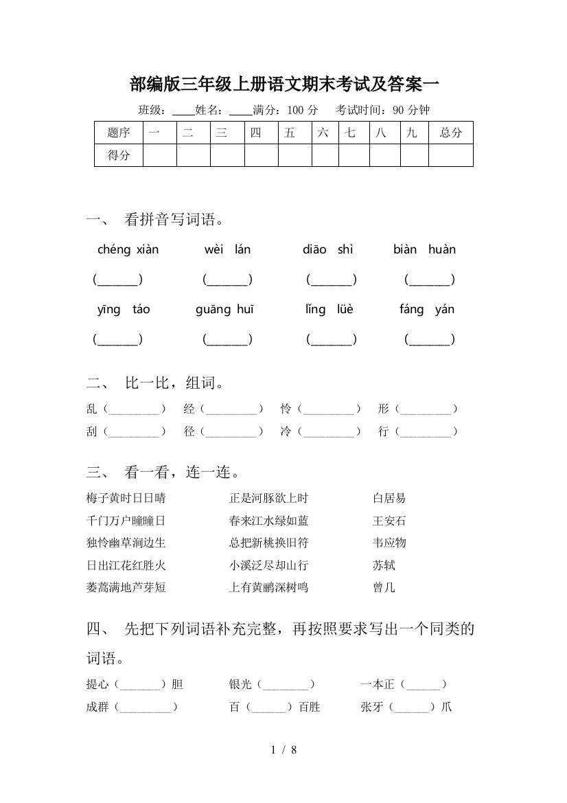 部编版三年级上册语文期末考试及答案一