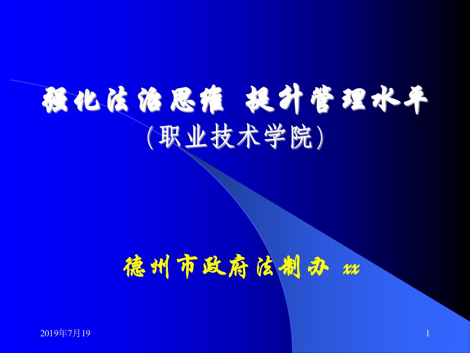 强化法治思维提升管理水平.ppt课件