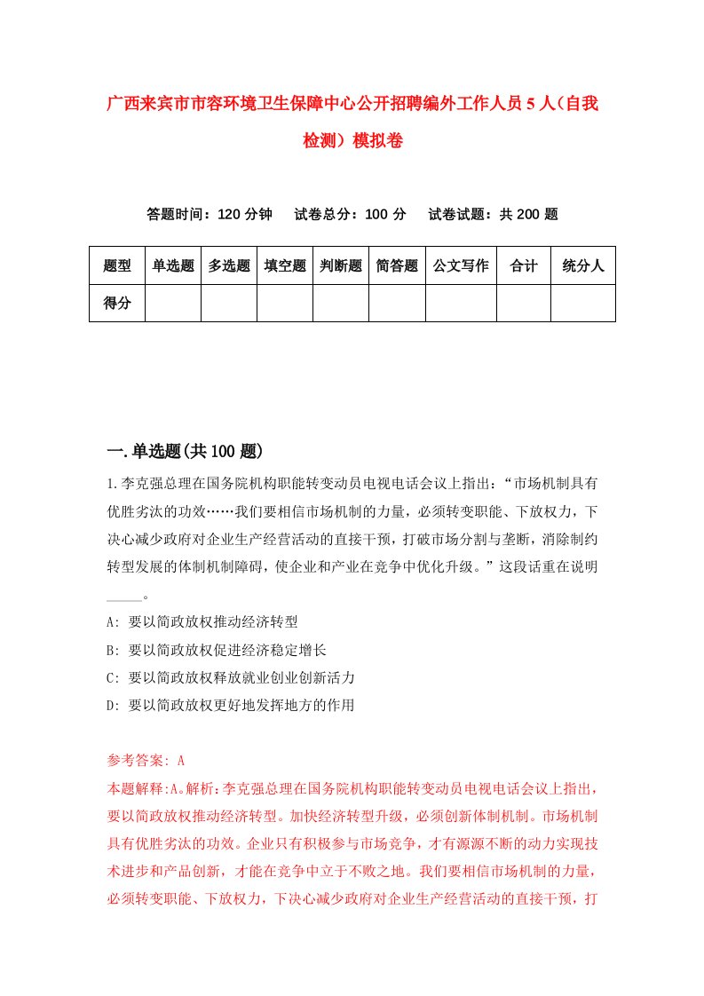 广西来宾市市容环境卫生保障中心公开招聘编外工作人员5人自我检测模拟卷3