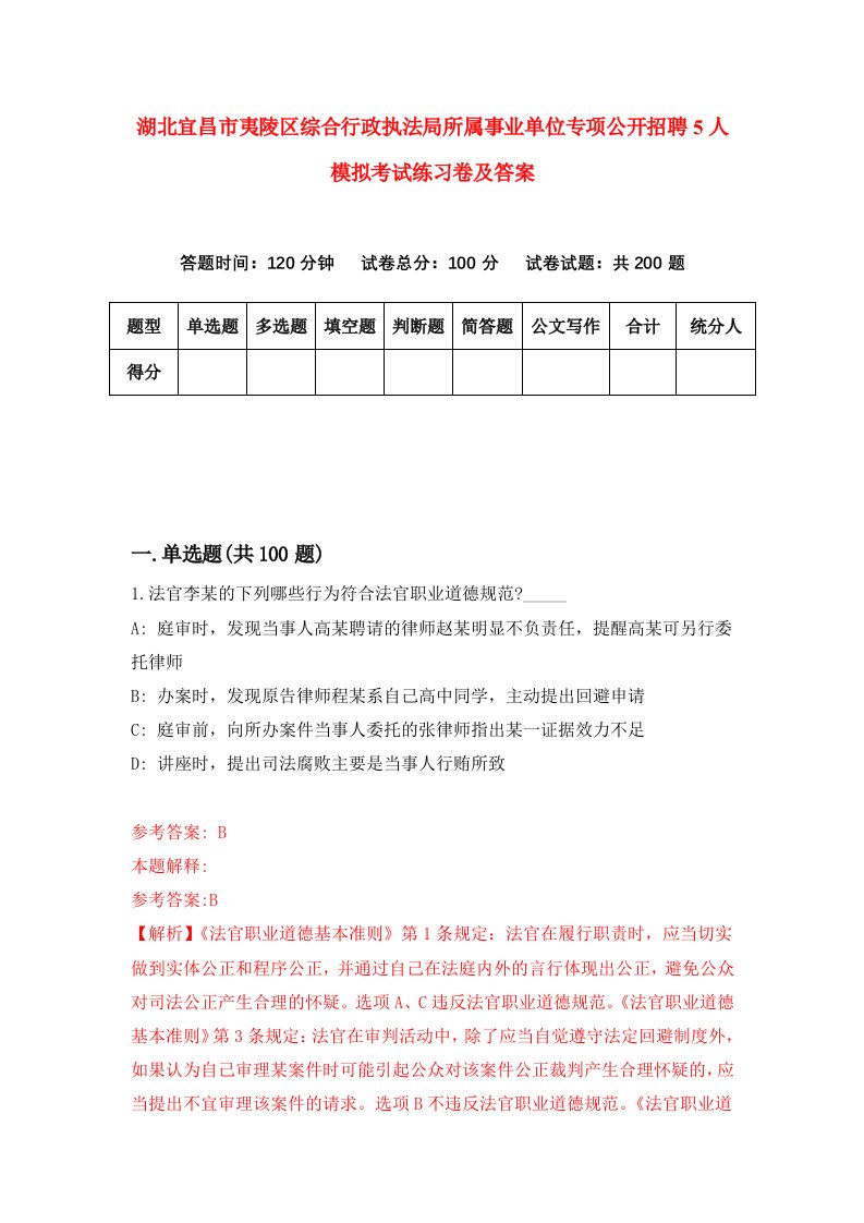 湖北宜昌市夷陵区综合行政执法局所属事业单位专项公开招聘5人模拟考试练习卷及答案第2期