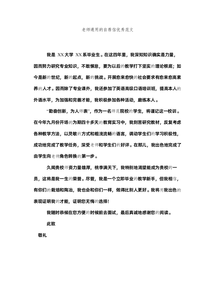 【精编】教师通用的自荐信优秀范文精选