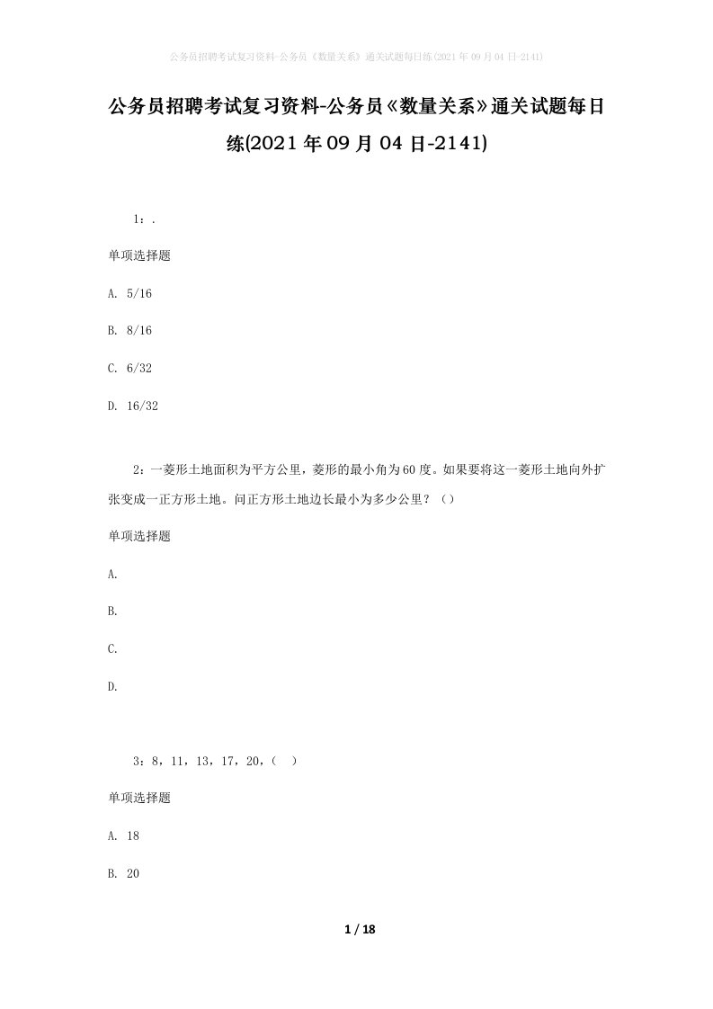 公务员招聘考试复习资料-公务员数量关系通关试题每日练2021年09月04日-2141